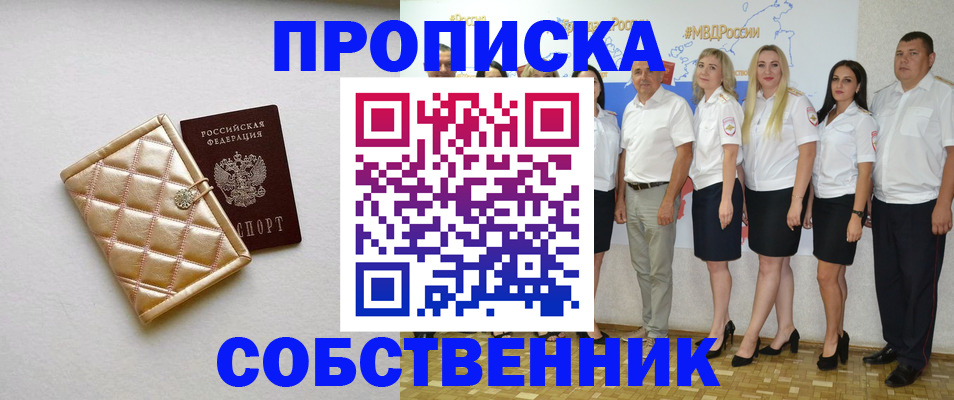 прописка в квартире в Горняке